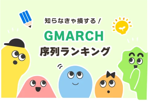 【2025年度】GMARCHの序列ランキング【偏差値・難易度順】