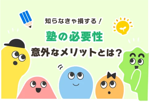 塾に行った方がいい人の特徴５選【塾に行くメリット＆デメリット】