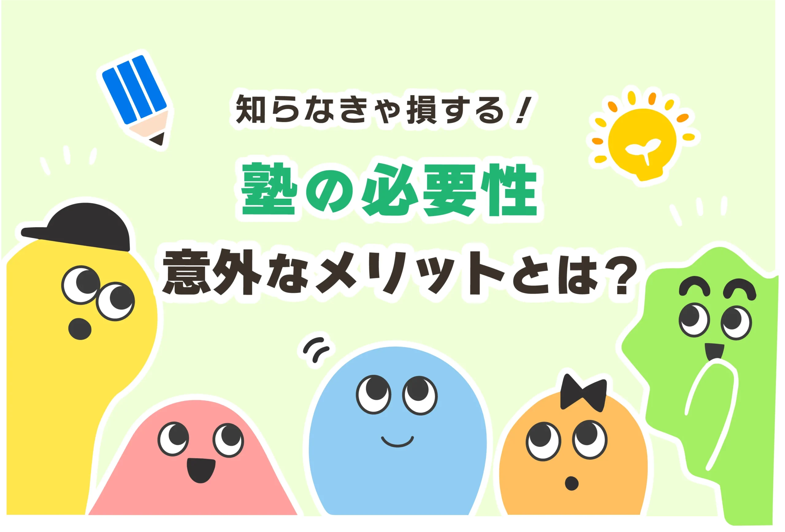 塾に行った方がいい人の特徴５選【塾に行くメリット＆デメリット】