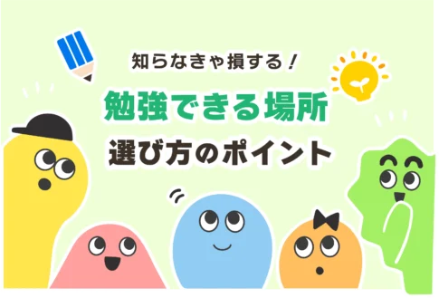 近くの勉強できる場所おすすめ５選【無料あり／高校生】