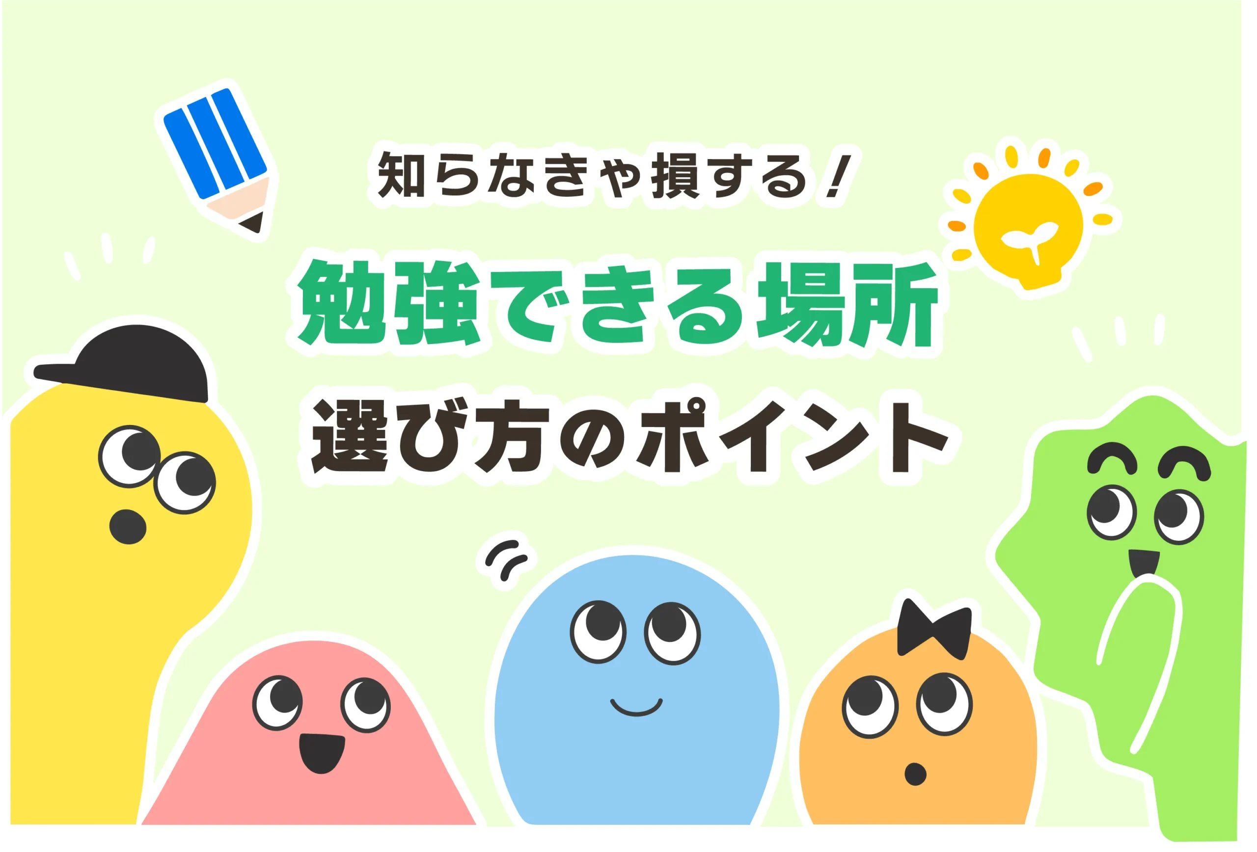 近くの勉強できる場所おすすめ５選【無料あり／高校生】