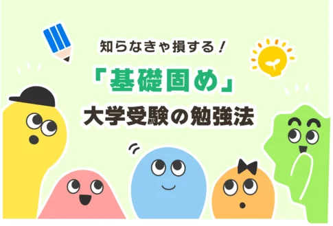 【大学受験】基礎固めの効率的なやり方は？いつまで？【終わらない】