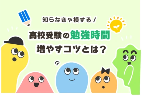 高校受験の勉強時間まとめ【偏差値50/60/65/70】