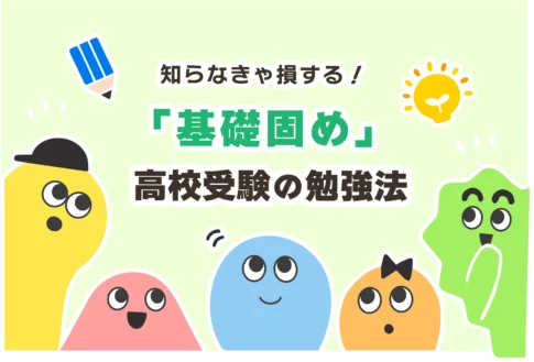 【高校受験】基礎固めのやり方【最短1ヶ月で急に成績を上げる方法】