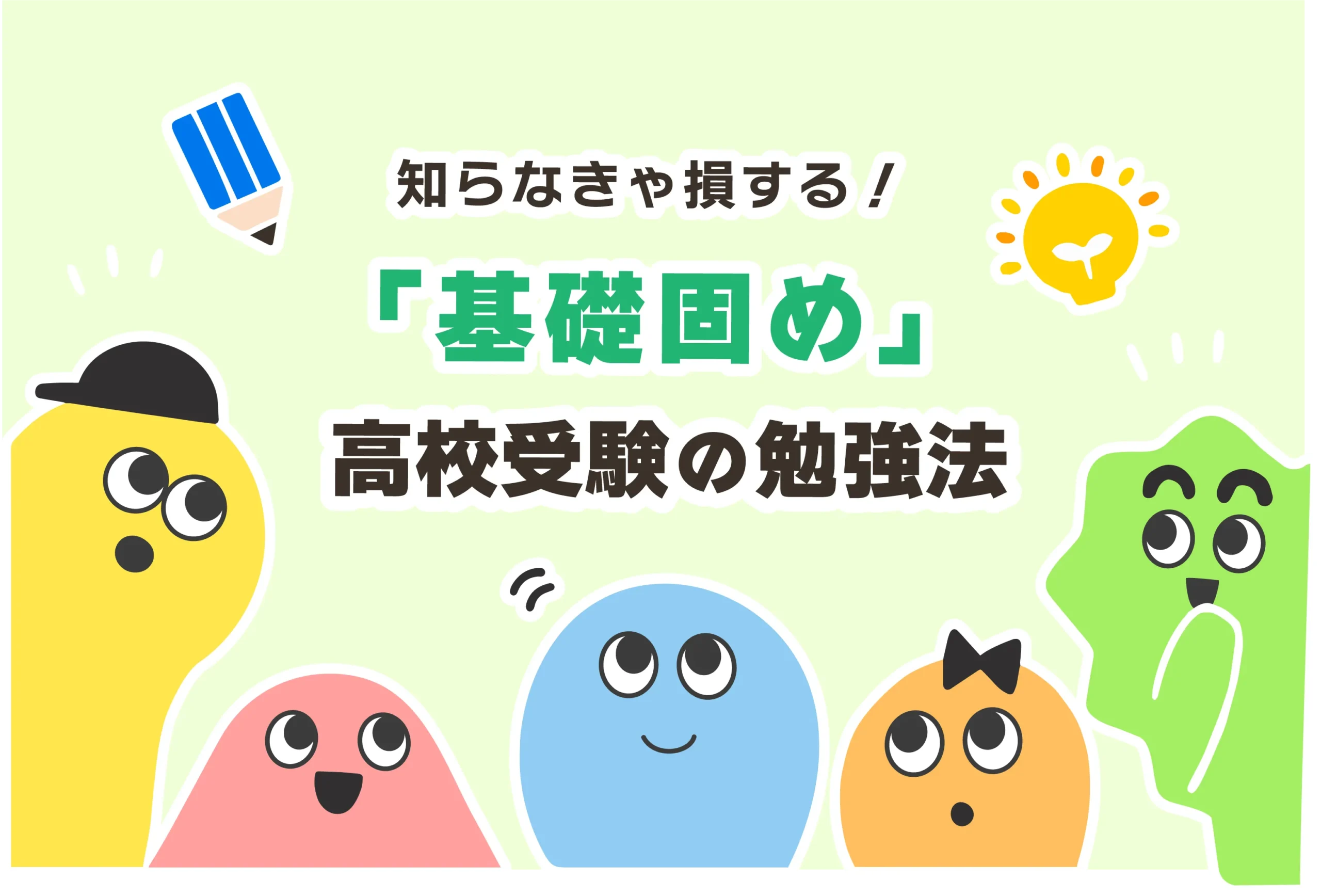 【高校受験】基礎固めのやり方【最短1ヶ月で急に成績を上げる方法】