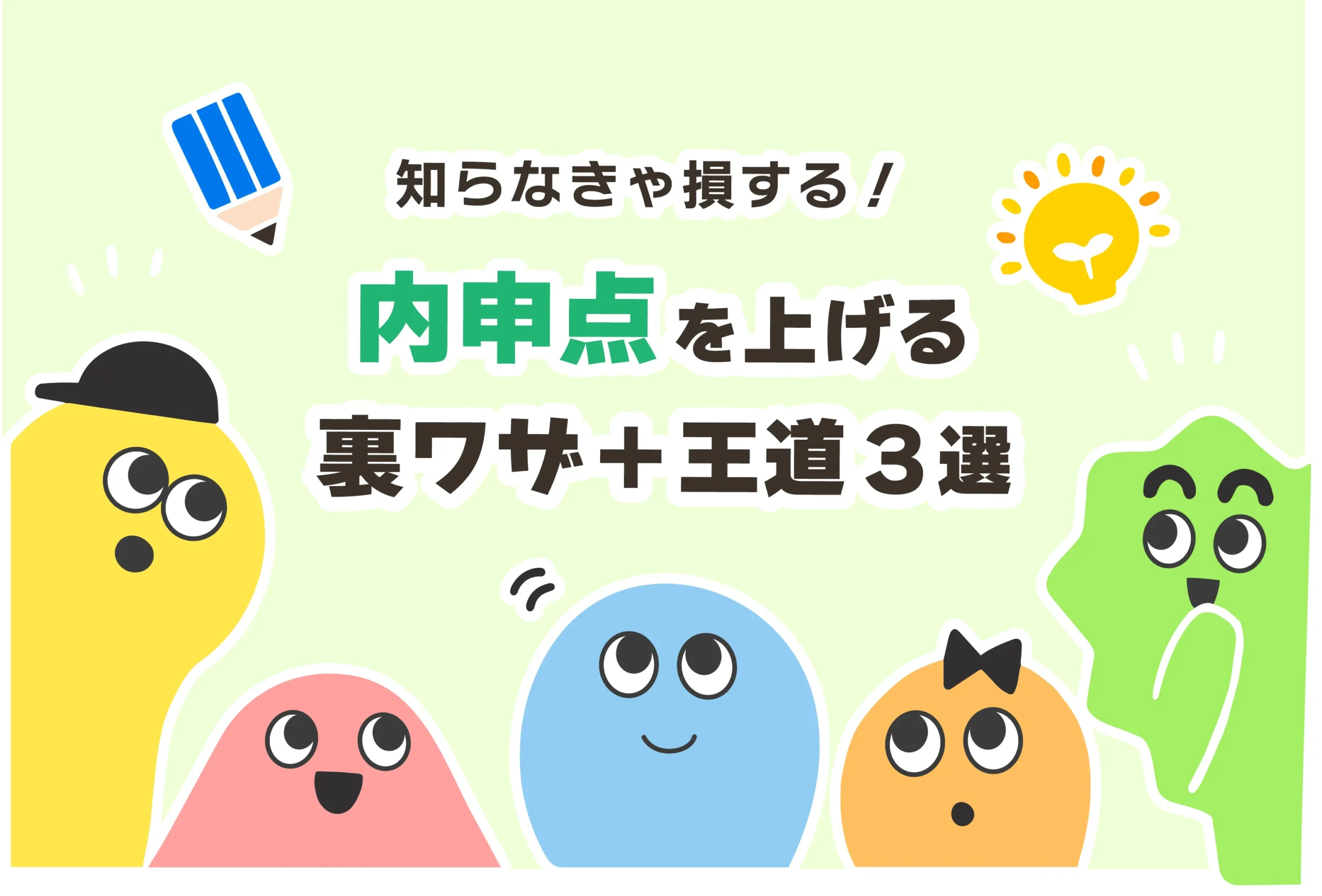 【裏ワザ】内申点の上げ方【私立高校受験／内申は関係ない】