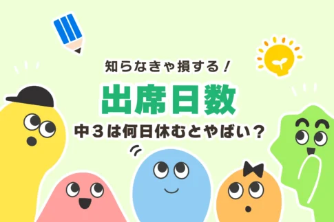 中3は何日休むとやばい？高校受験と出席日数は関係ない？