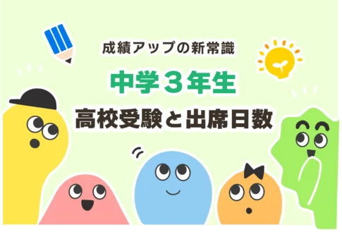 中3は何日休むとやばい？高校受験と出席日数は関係ない？