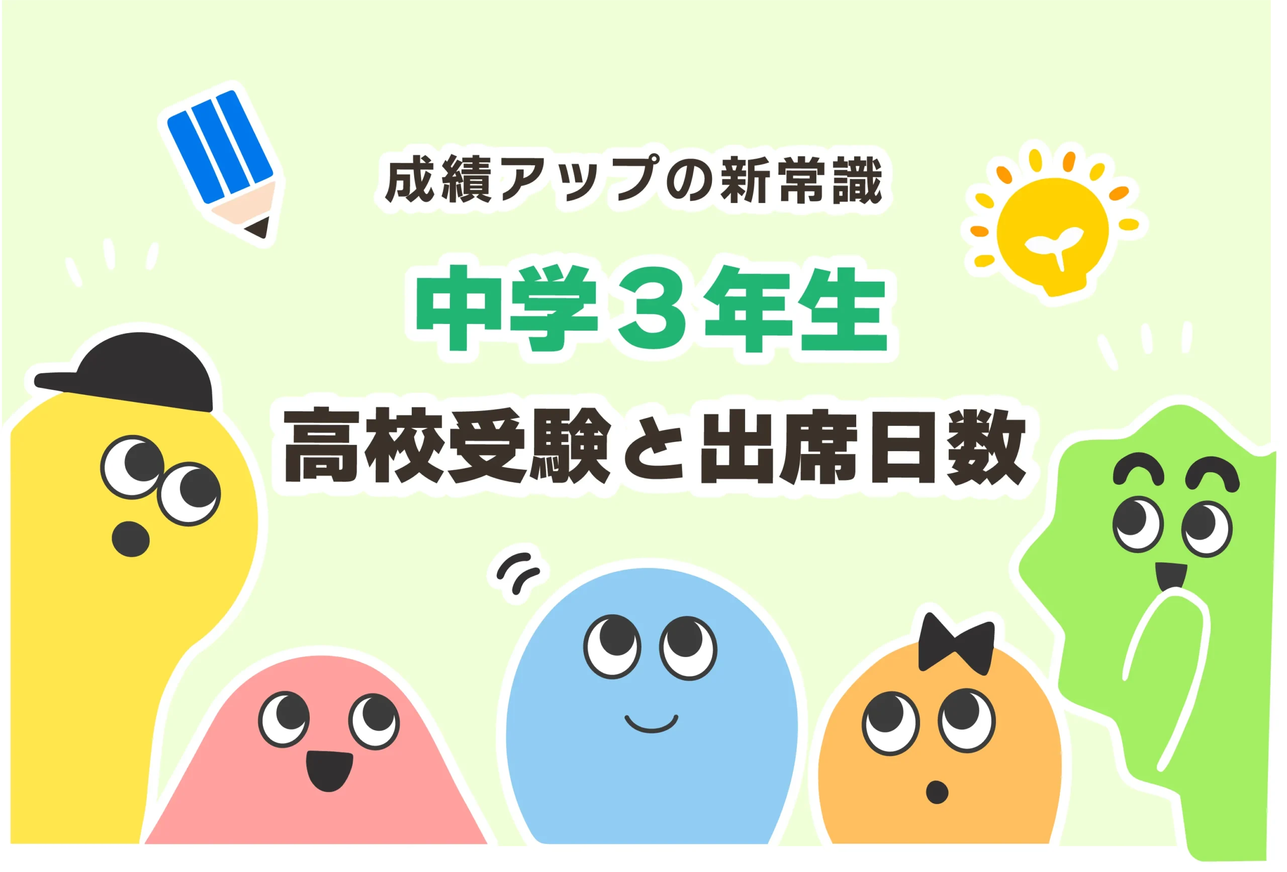 中3は何日休むとやばい？高校受験と出席日数は関係ない？