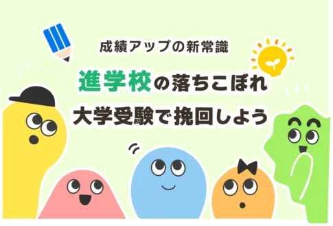 【末路】進学校の落ちこぼれはポテンシャルで大学進学｜赤点だらけ＆ついていけない