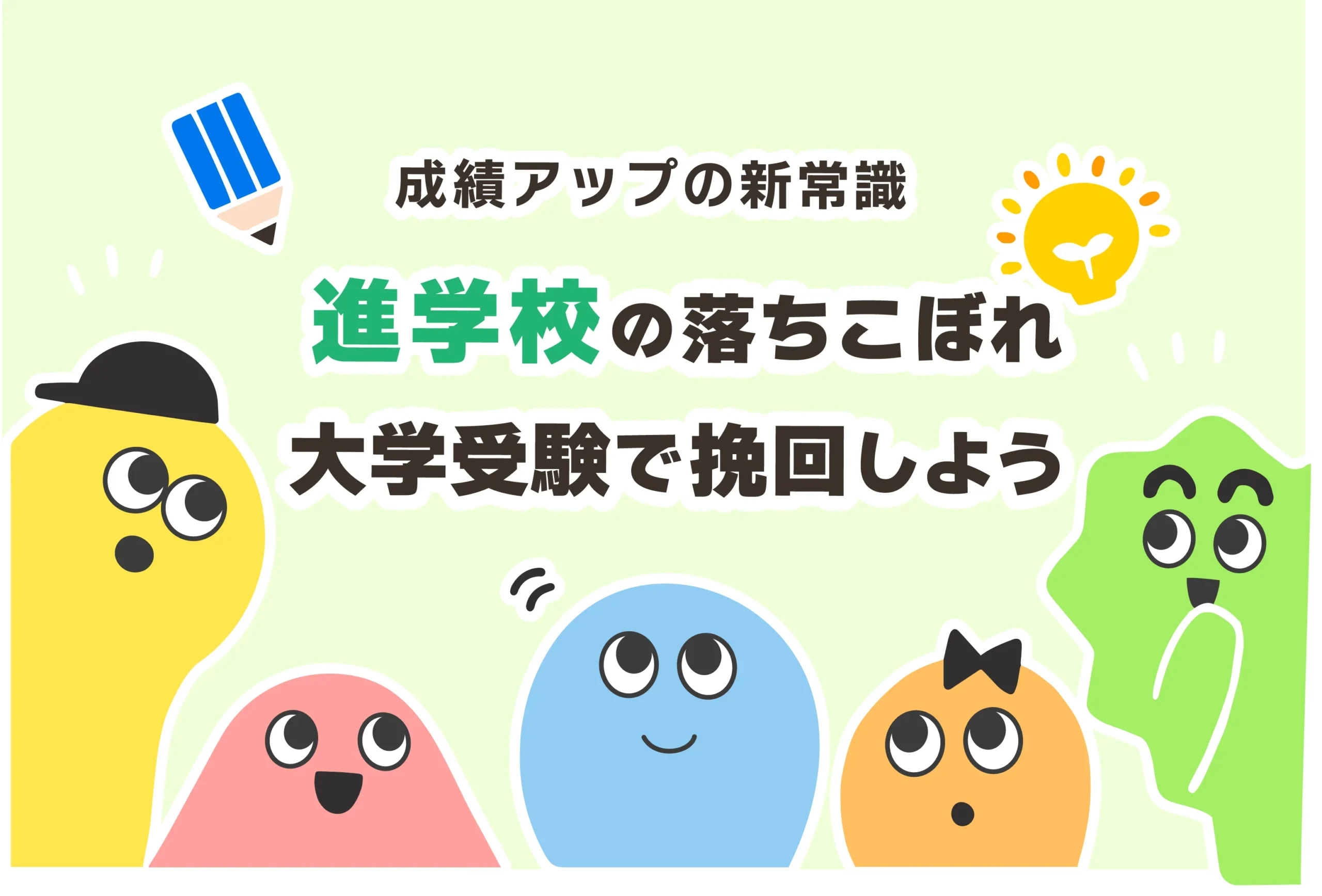 【末路】進学校の落ちこぼれはポテンシャルで大学進学｜赤点だらけ＆ついていけない