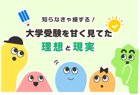 大学受験失敗＝人生終了？【厳しい理想と現実／甘く見てた】