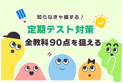 テスト一週間前に何もしてない。テスト前日にノー勉でも間に合う？