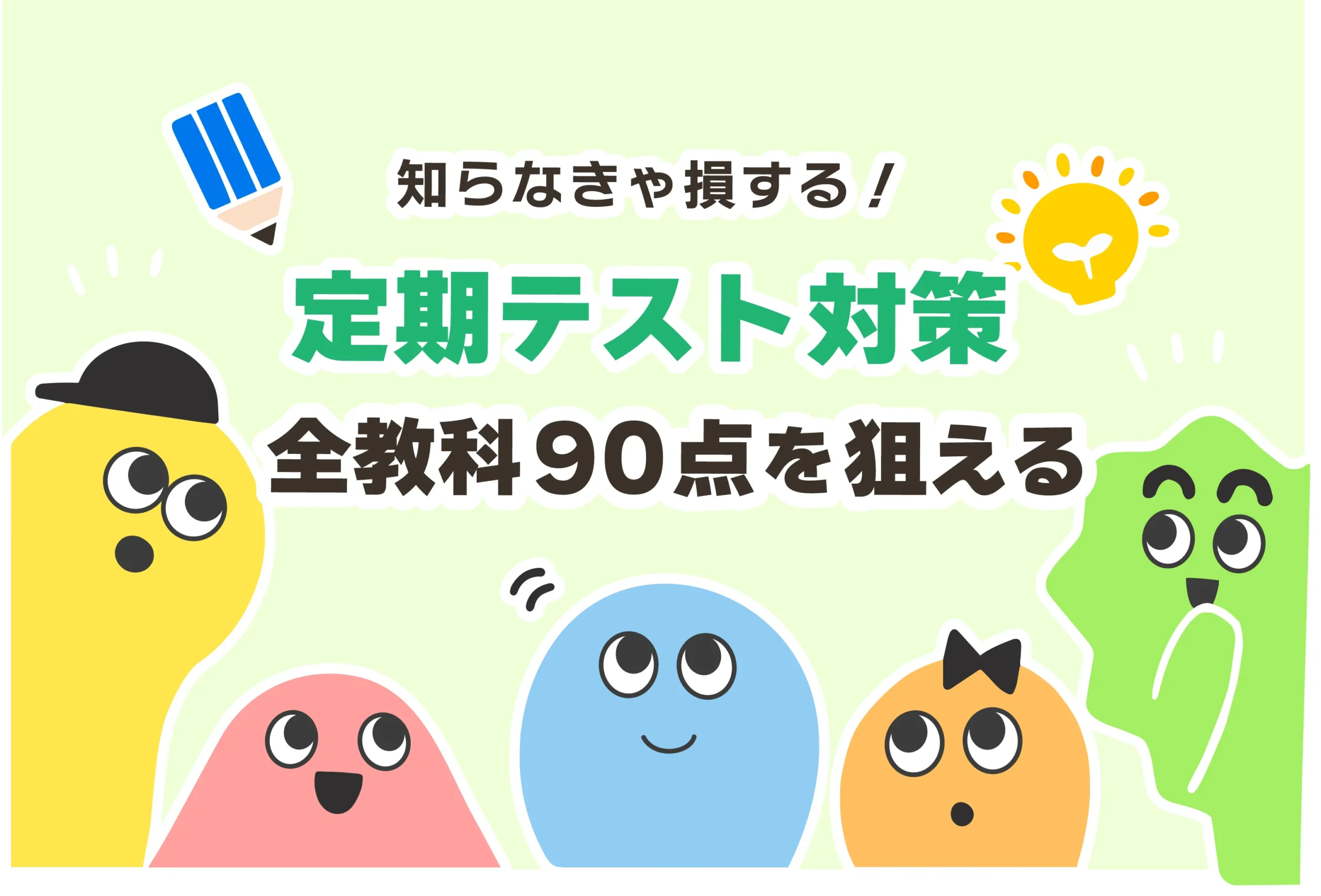 テスト一週間前に何もしてない。テスト前日にノー勉でも間に合う？