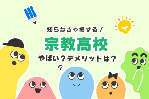 宗教高校はやばい？５つのデメリット【宗教系高校の一覧】