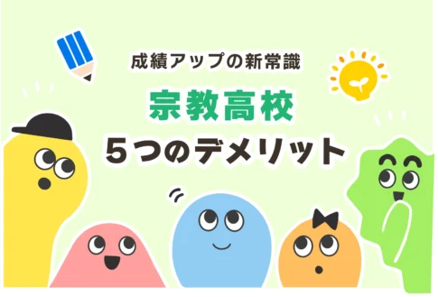 宗教高校はやばい？５つのデメリット【宗教系高校の一覧】