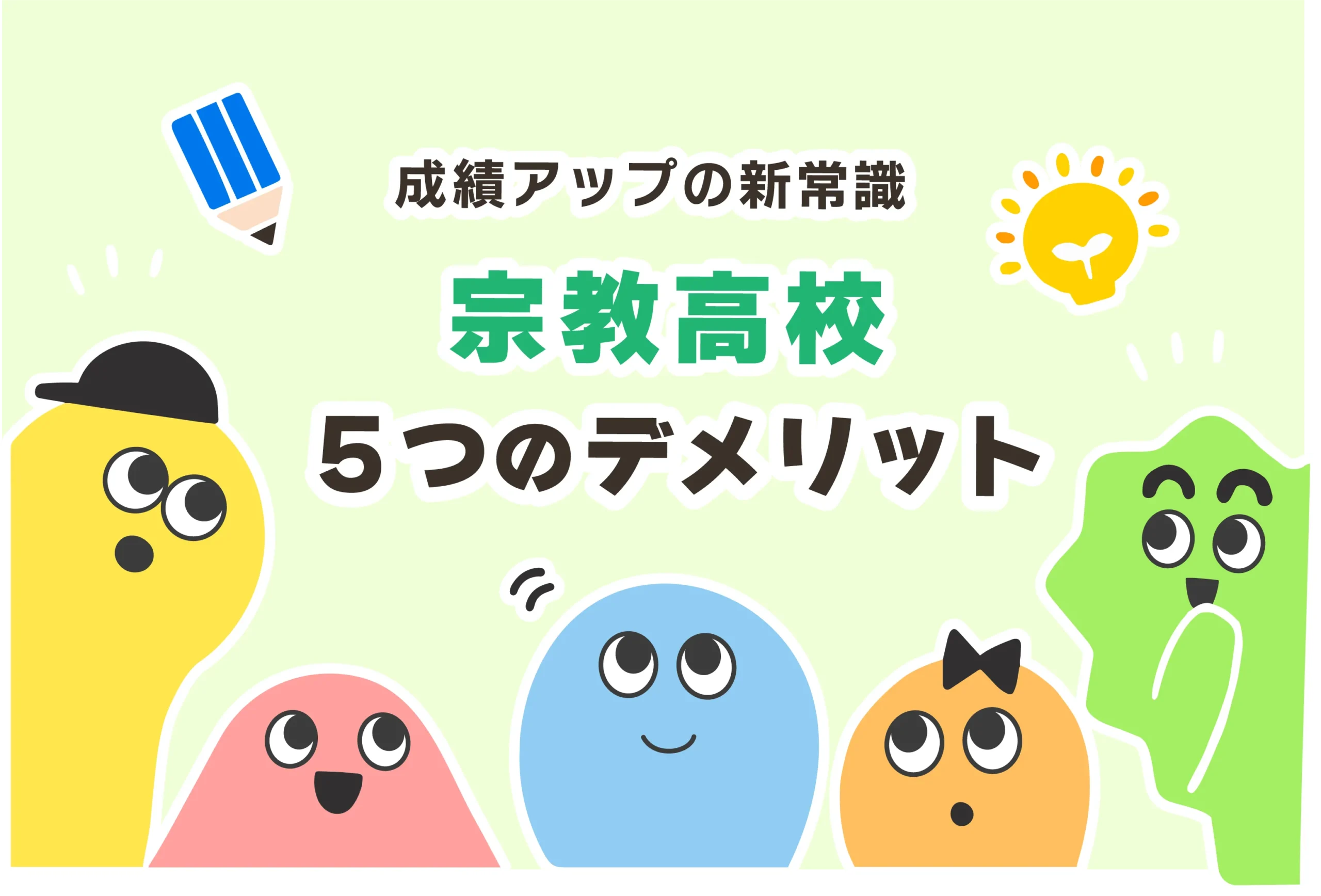 宗教高校はやばい？５つのデメリット【宗教系高校の一覧】