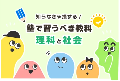 【中学生】塾で習うべき教科の選び方【理科・社会は必要か？】