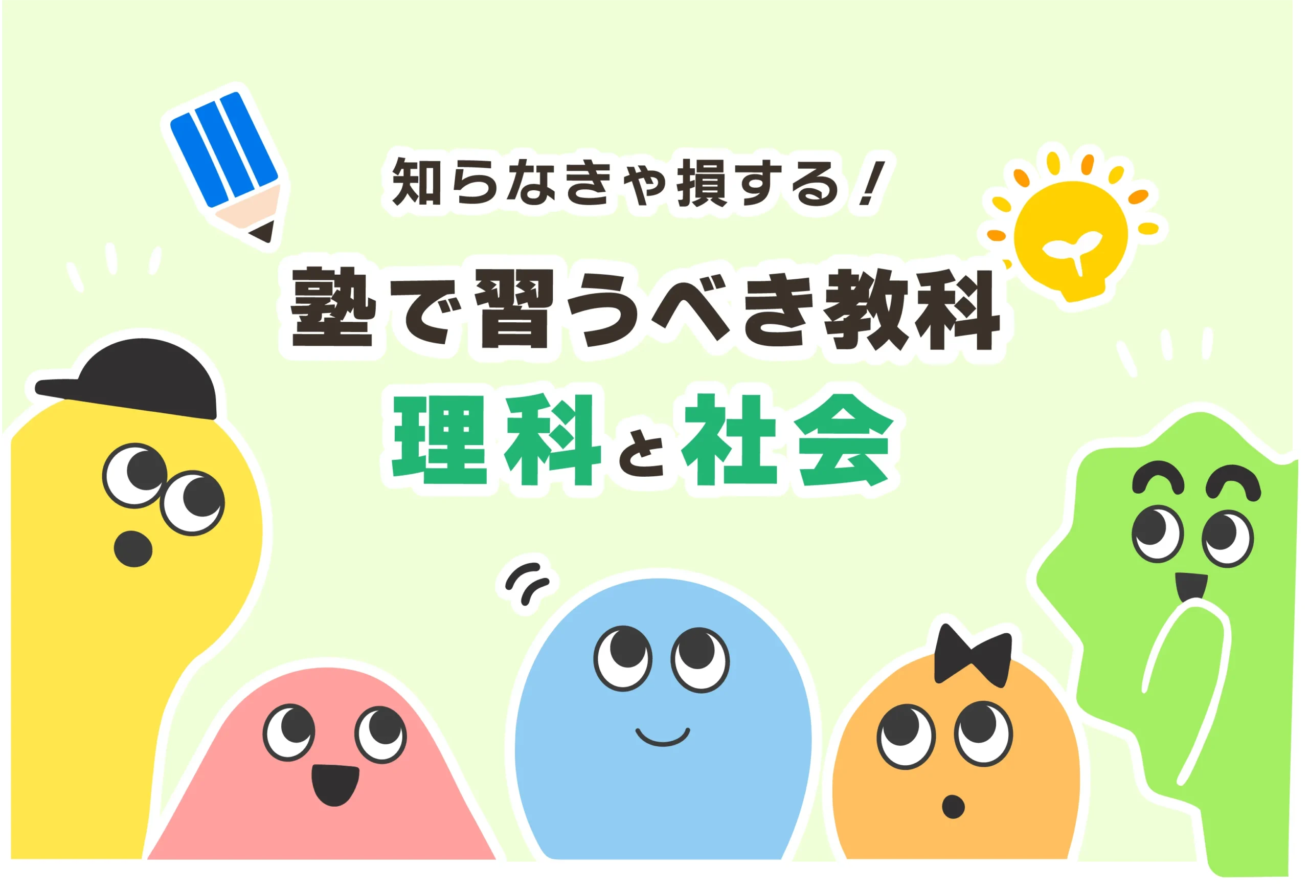 【中学生】塾で習うべき教科の選び方【理科・社会は必要か？】