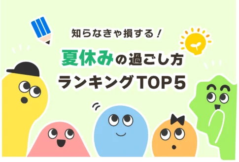 【中学生】夏休みの過ごし方ランキングTOP5【共働き】