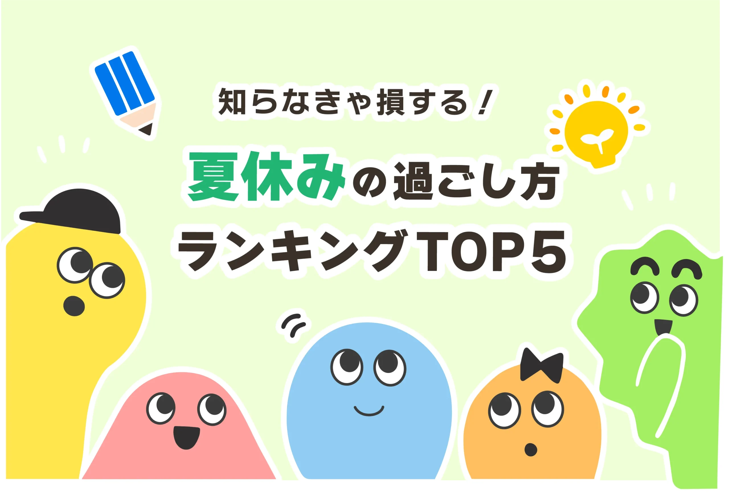 【中学生】夏休みの過ごし方ランキングTOP5【共働き】