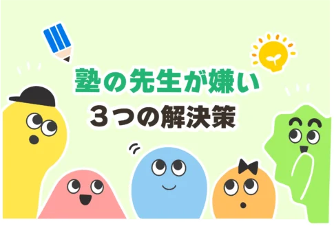 【これで解決】塾の先生の言い方がきつい＆高圧的で嫌い【気持ち悪い】