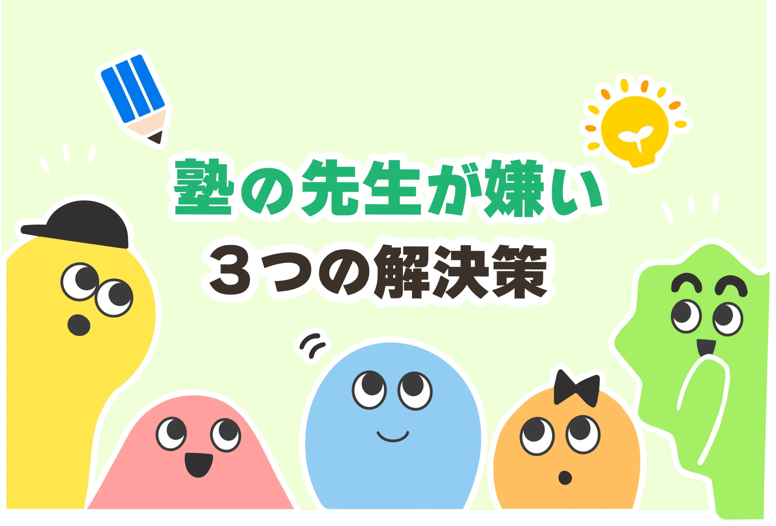 【これで解決】塾の先生の言い方がきつい＆高圧的で嫌い【気持ち悪い】