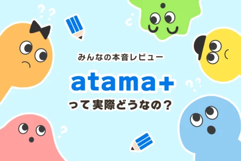 アタマプラス