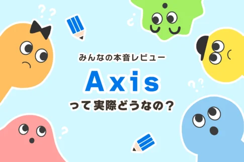 Axis（アクシス）