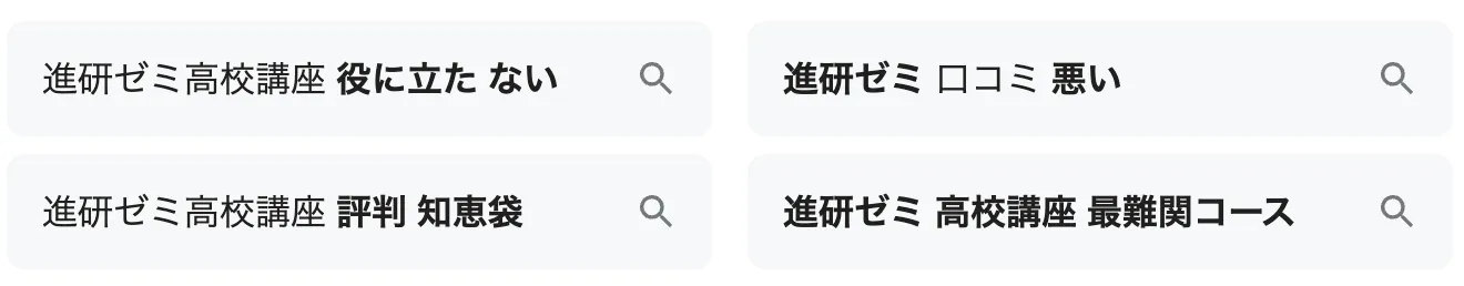 「進研ゼミ高校講座 役に立たない」と検索されている