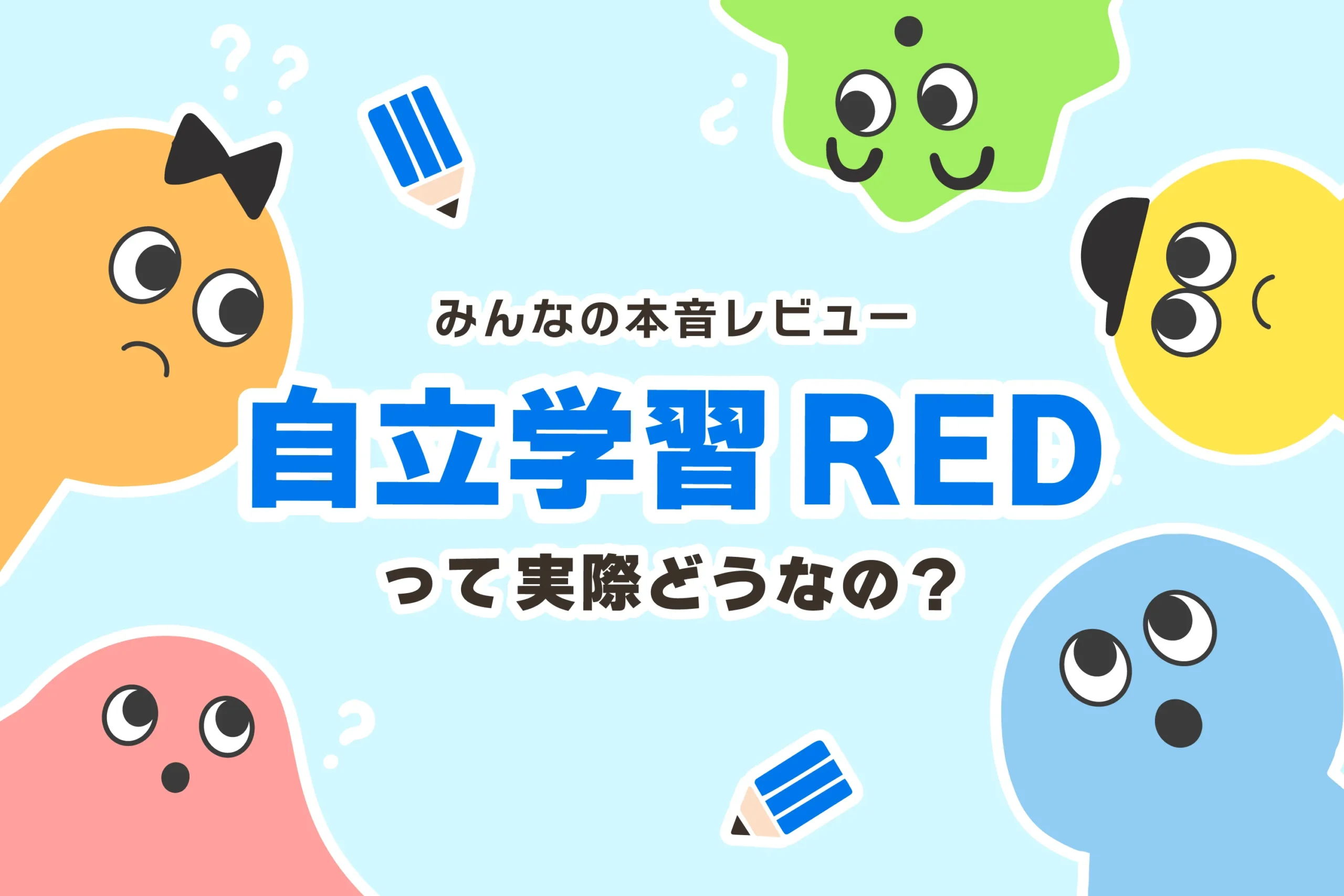 自立学習RED