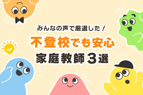 不登校におすすめの家庭教師・オンライン家庭教師３選【評判が良い】