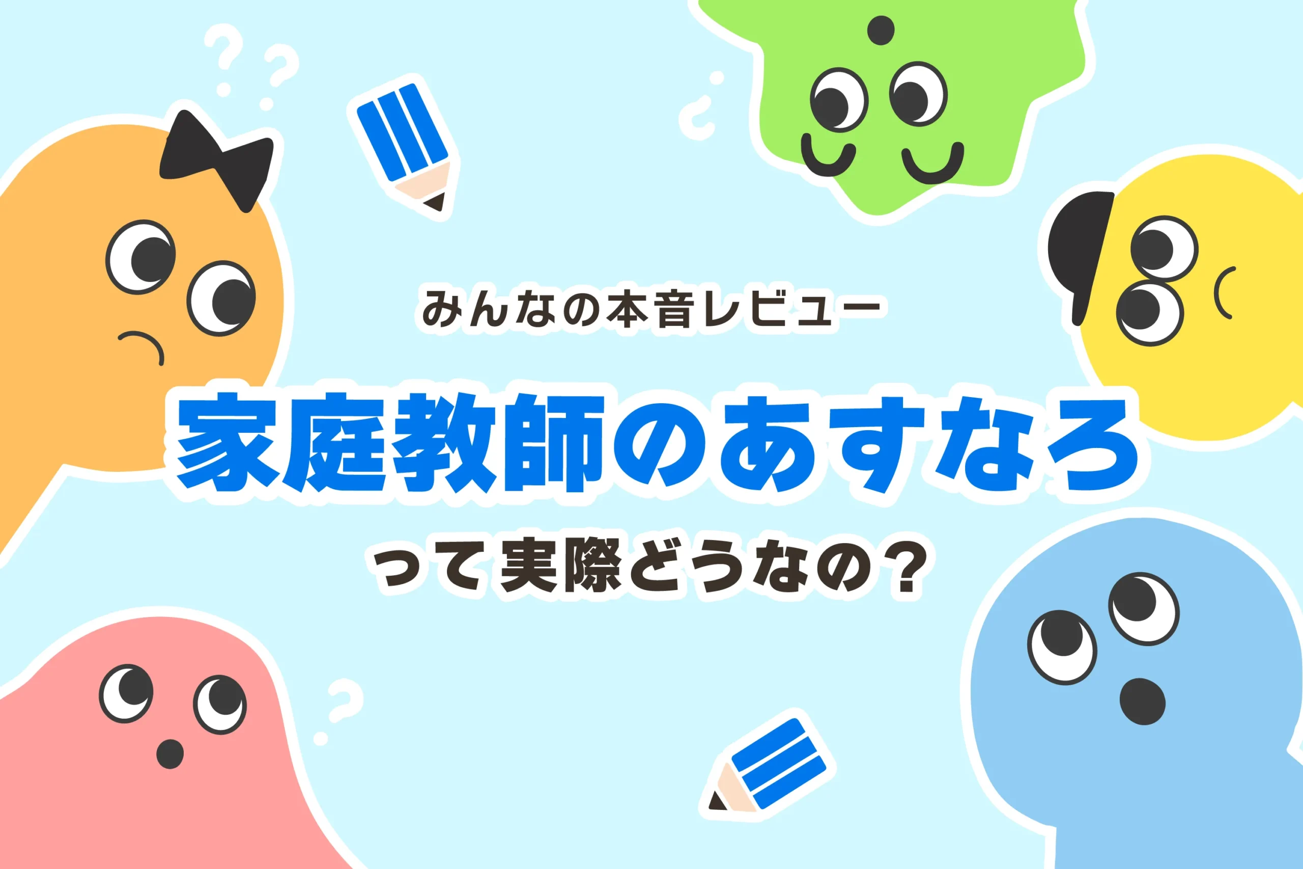 やばい】家庭教師のあすなろの口コミ・評判５選【テキスト代】