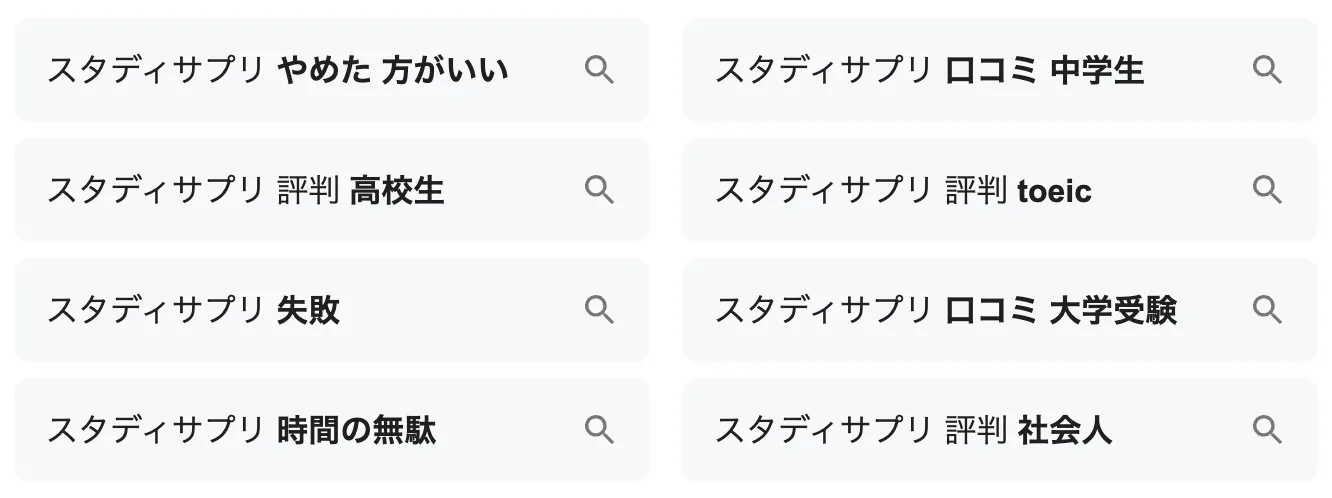 「スタディサプリ やめた方がいい」と検索されている