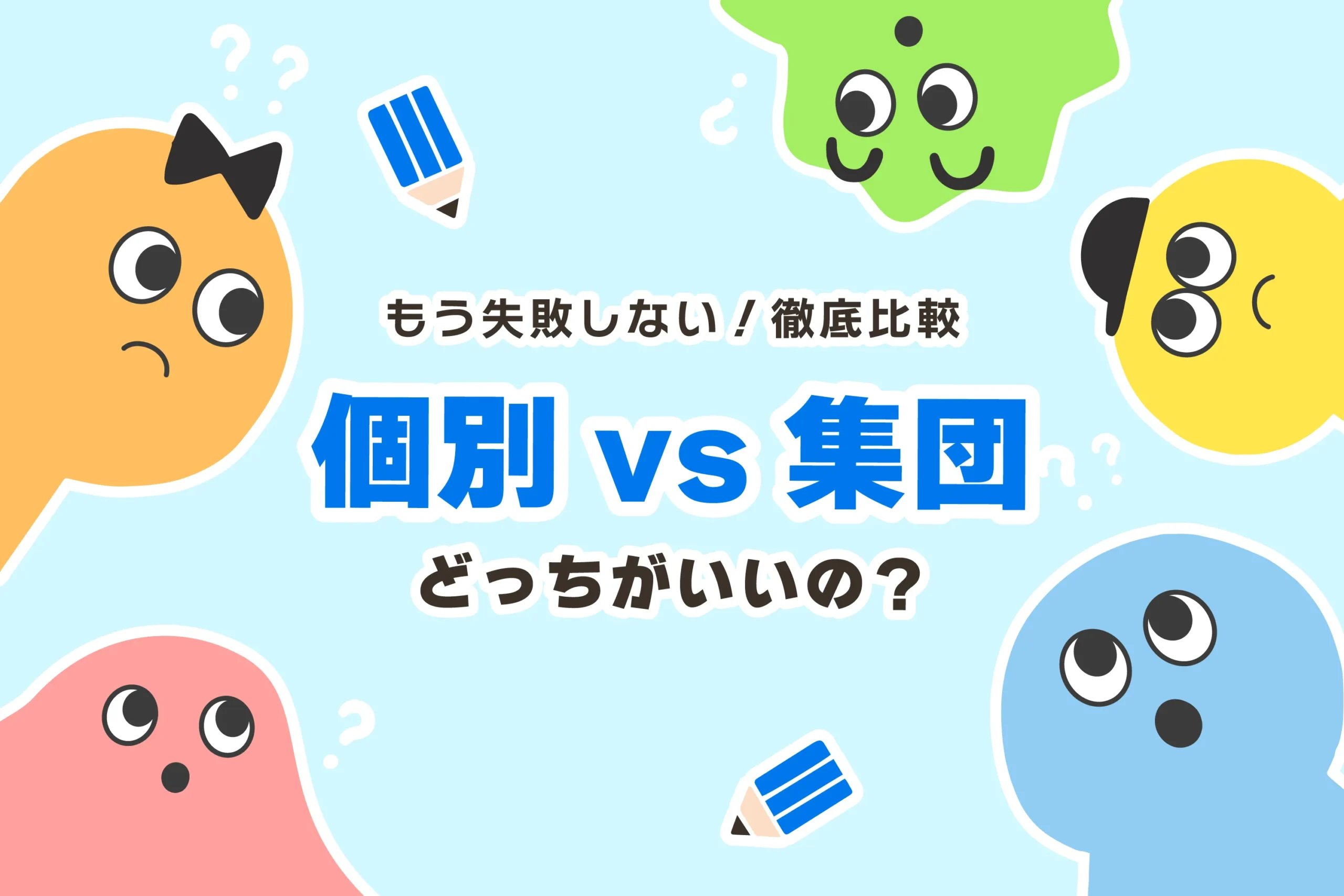 個別と集団どちらがいいか？