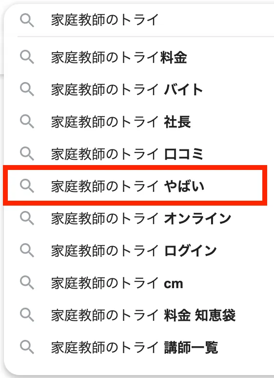 「家庭教師のトライ やばい」と検索されている