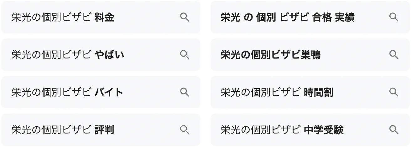 「栄光の個別ビザビ やばい」と検索されている