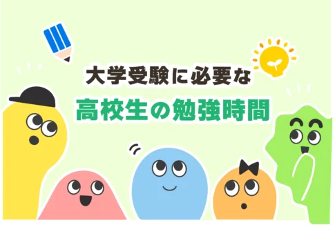 高校生の勉強時間