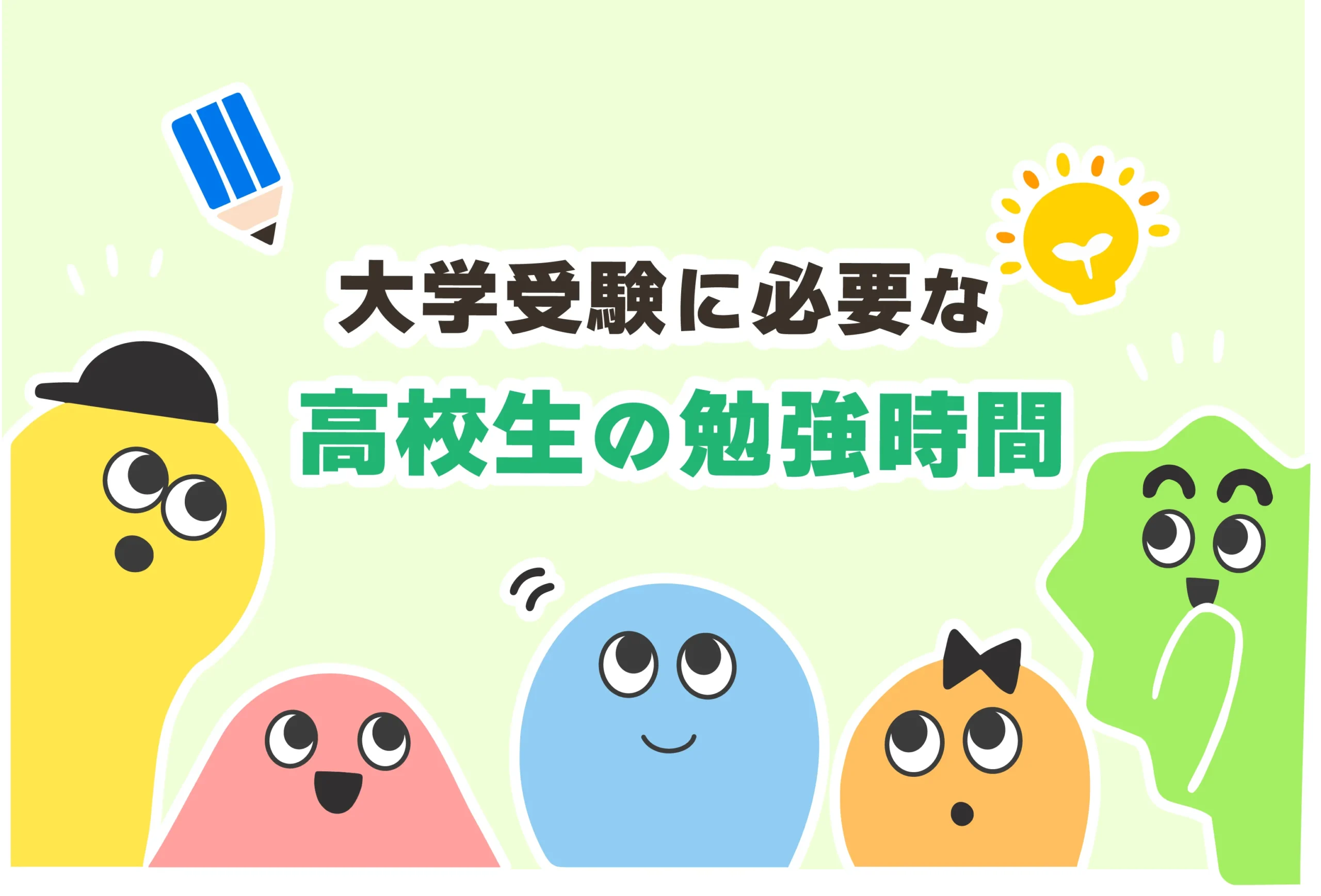 高校生の勉強時間