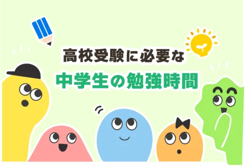 中学生の勉強時間