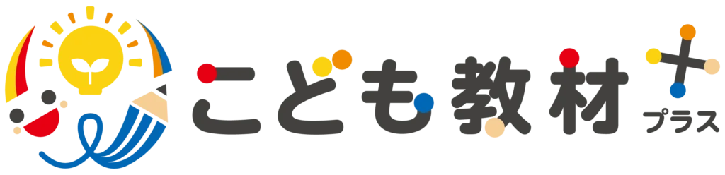 こども教材プラス