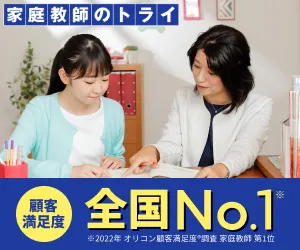 家庭教師のトライ
