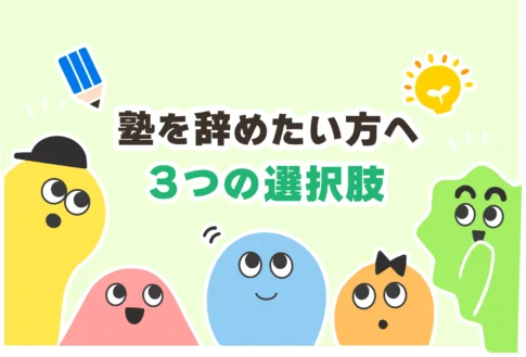 塾を辞めたい中高生へ。辞める理由＋退会方法【親に言えない／気まずい】