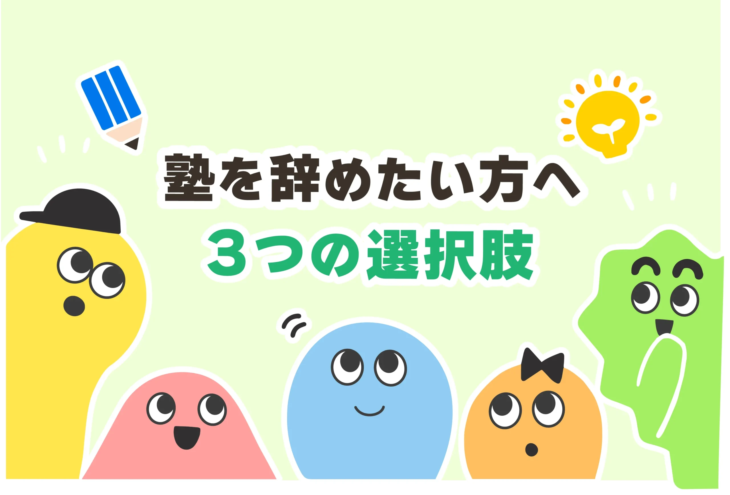 塾を辞めたい中高生へ。辞める理由＋退会方法【親に言えない／気まずい】