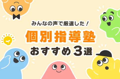 【料金比較】個別指導塾おすすめ３選【授業料が安い】