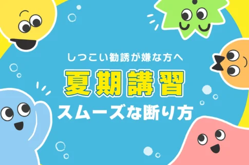 塾 夏期講習 断り方