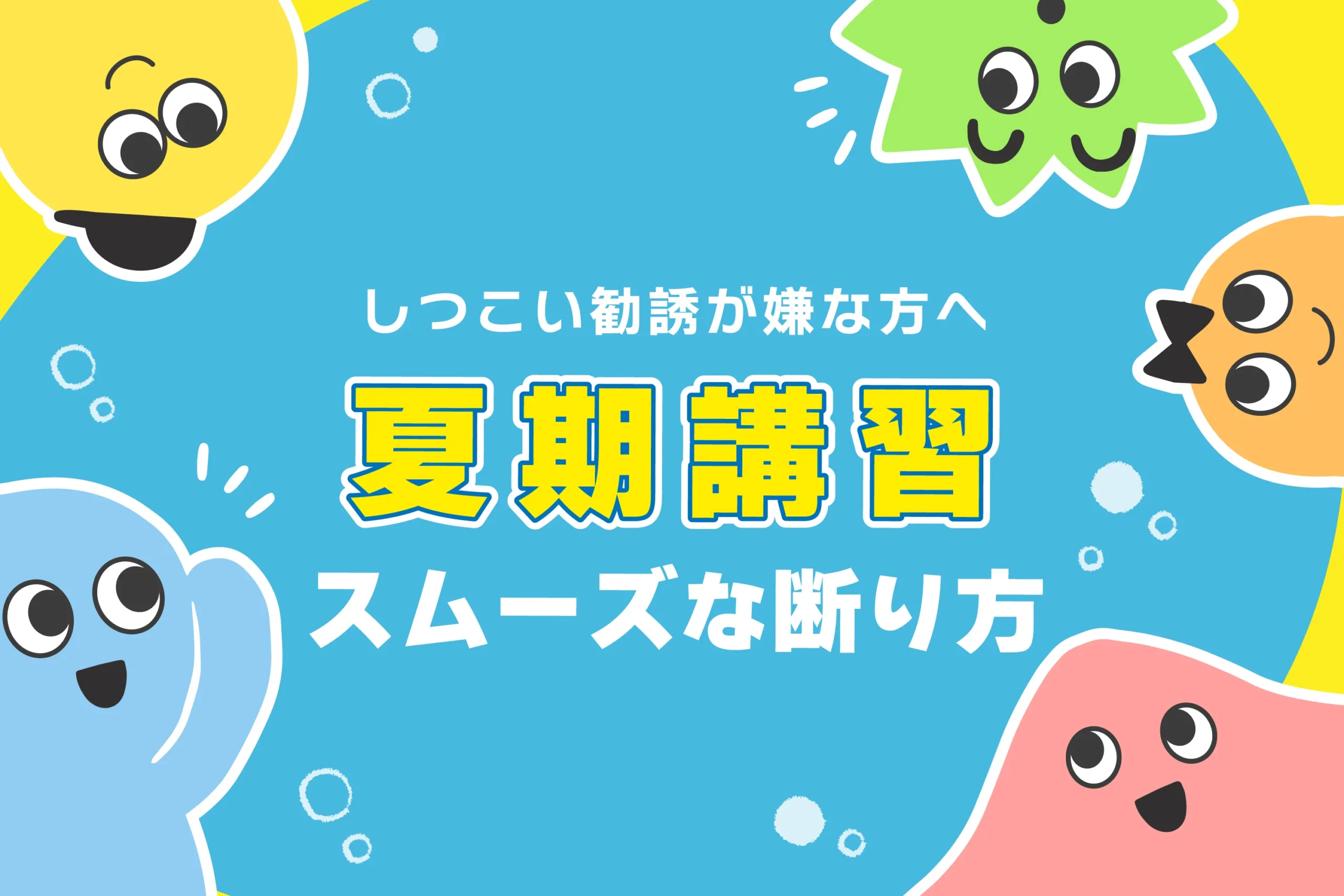 塾 夏期講習 断り方
