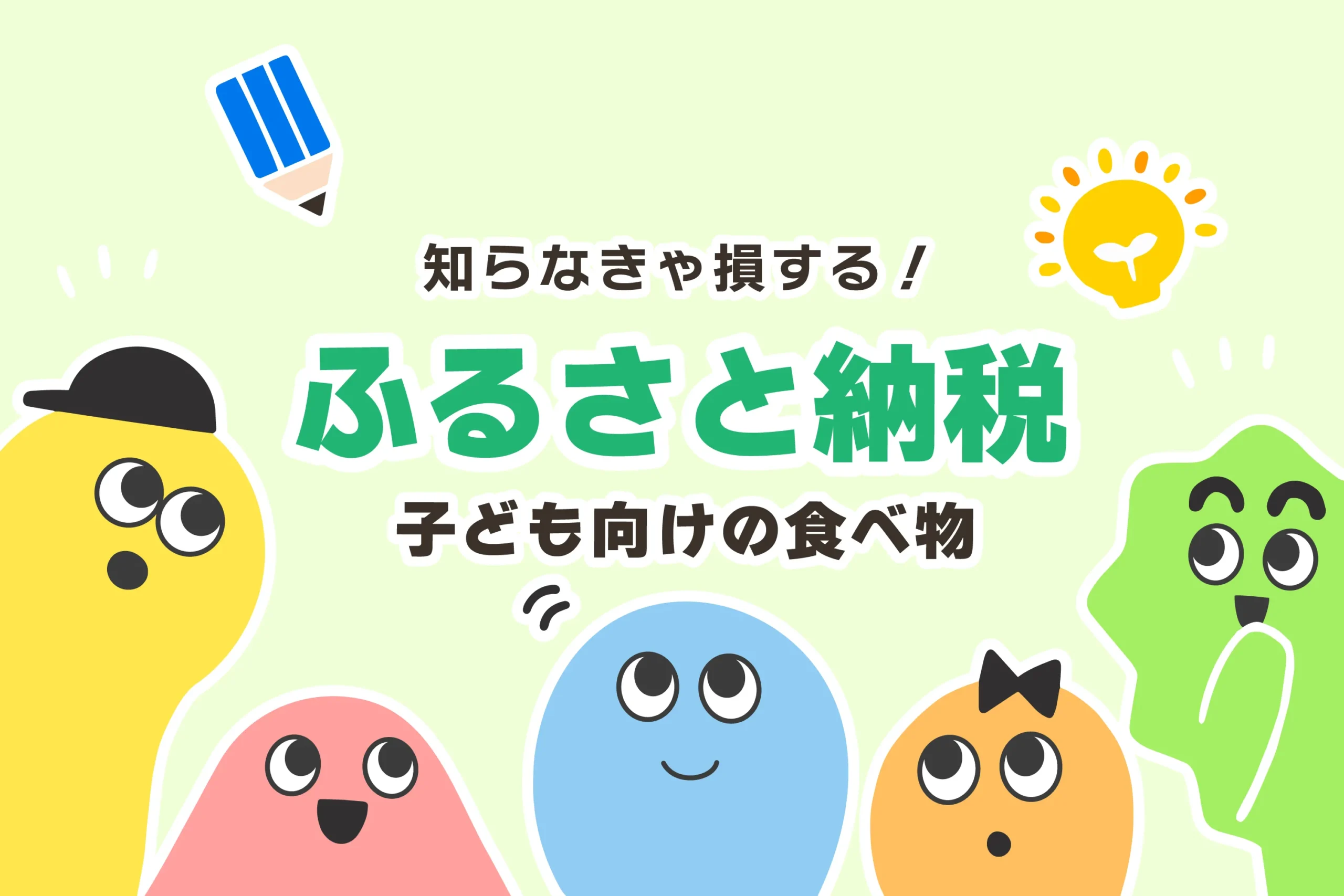 【ふるさと納税】子供が喜ぶ！食べ物おすすめ20選【勉強のご褒美に】