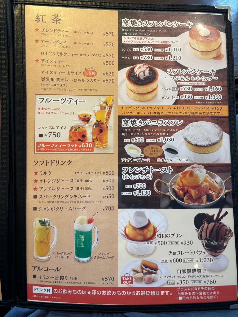 星乃珈琲店のメニュー（巣鴨店）