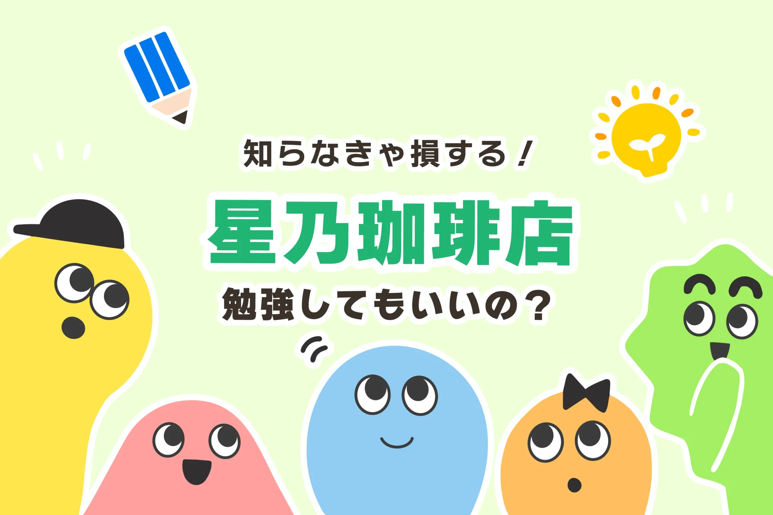 星乃珈琲店は勉強禁止？パソコン作業は？【Wi-Fi・コンセント】